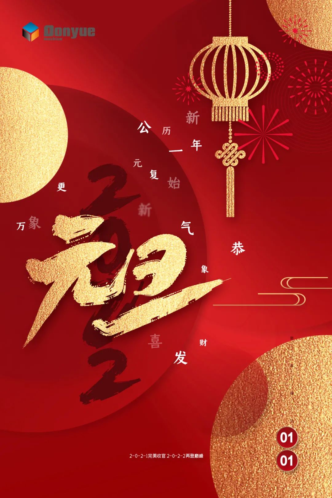 辭舊迎新日，萬(wàn)象更新時(shí)！東岳機(jī)械祝您2022新年快樂(lè)